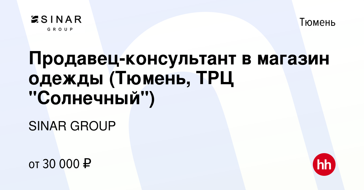 Вакансия Продавец-консультант в магазин одежды (Тюмень, ТРЦ 