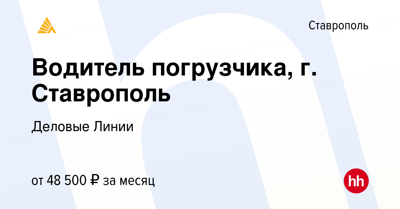 Деловые линии волгоградский 42. Деловые линии Чехов вакансии.