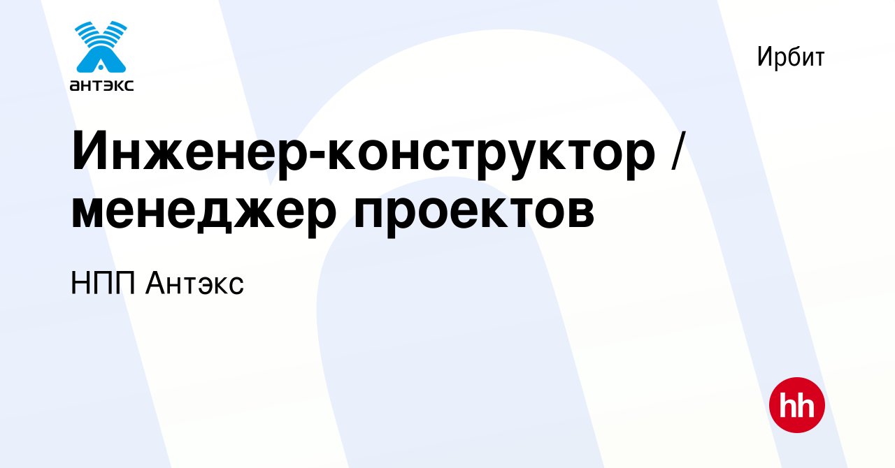 Вакансия Инженер-конструктор / менеджер проектов в Ирбите, работа в  компании НПП Антэкс (вакансия в архиве c 19 февраля 2022)