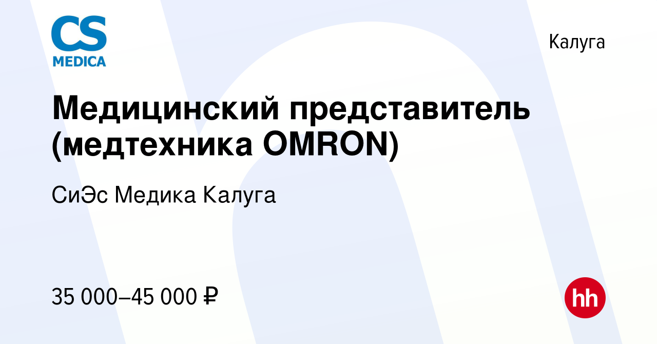 Вакансия Медицинский представитель (медтехника OMRON) в Калуге, работа в  компании СиЭс Медика Калуга (вакансия в архиве c 20 декабря 2011)