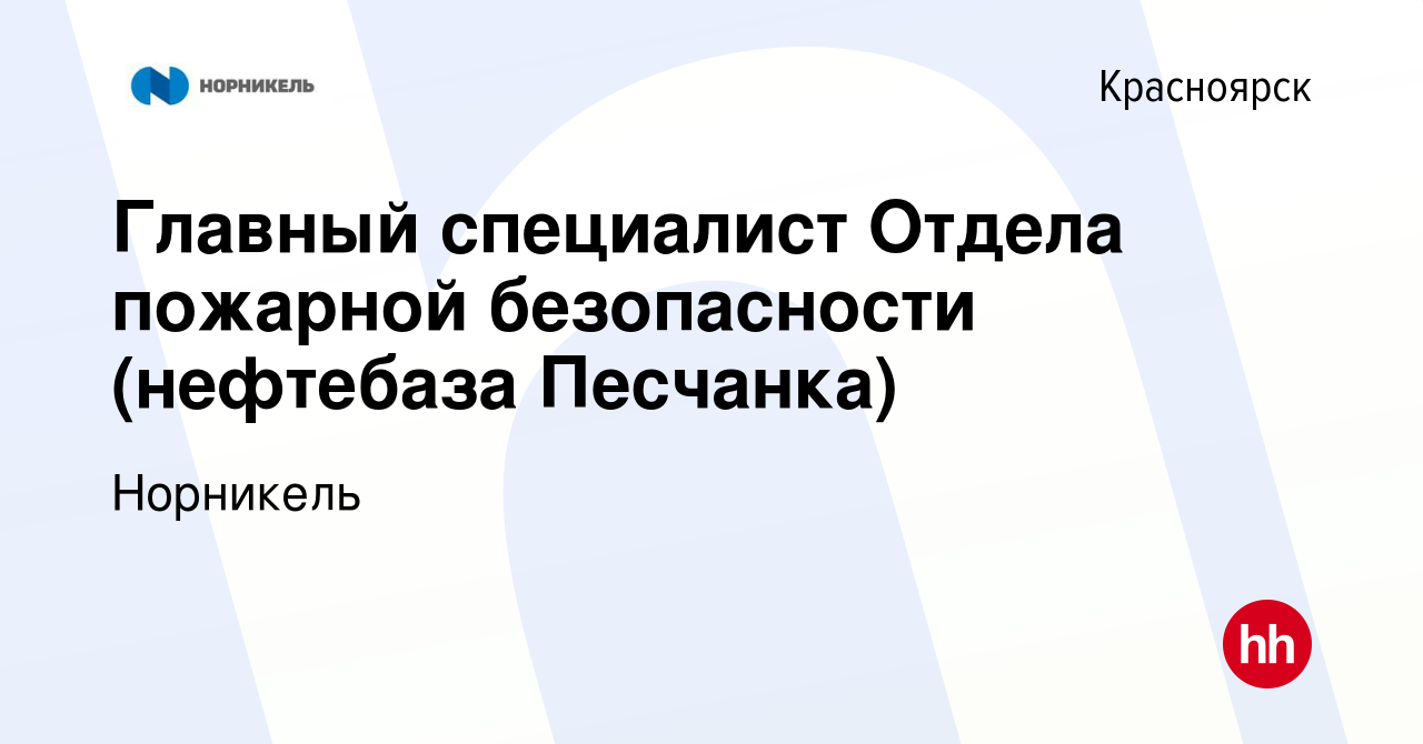 Вакансия Главный специалист Отдела пожарной безопасности (нефтебаза Песчанка)  в Красноярске, работа в компании Норникель (вакансия в архиве c 19 февраля  2022)