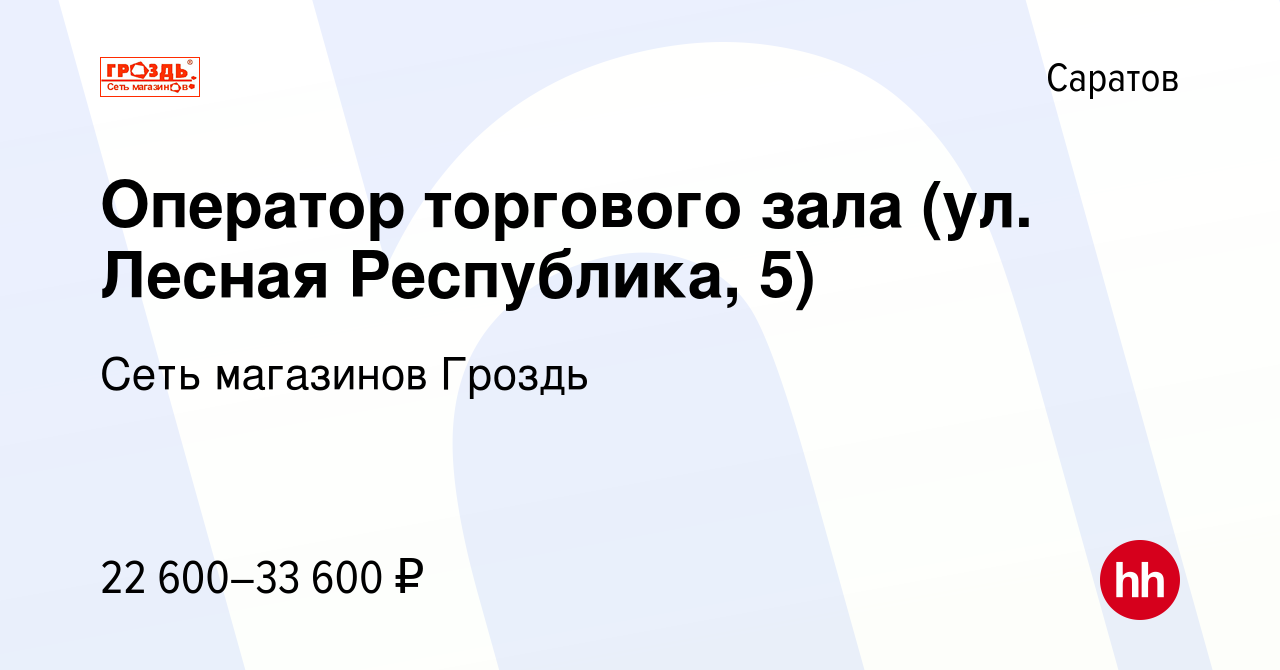 Вакансия Оператор торгового зала (ул. Лесная Республика, 5) в Саратове,  работа в компании Сеть магазинов Гроздь (вакансия в архиве c 20 февраля  2022)