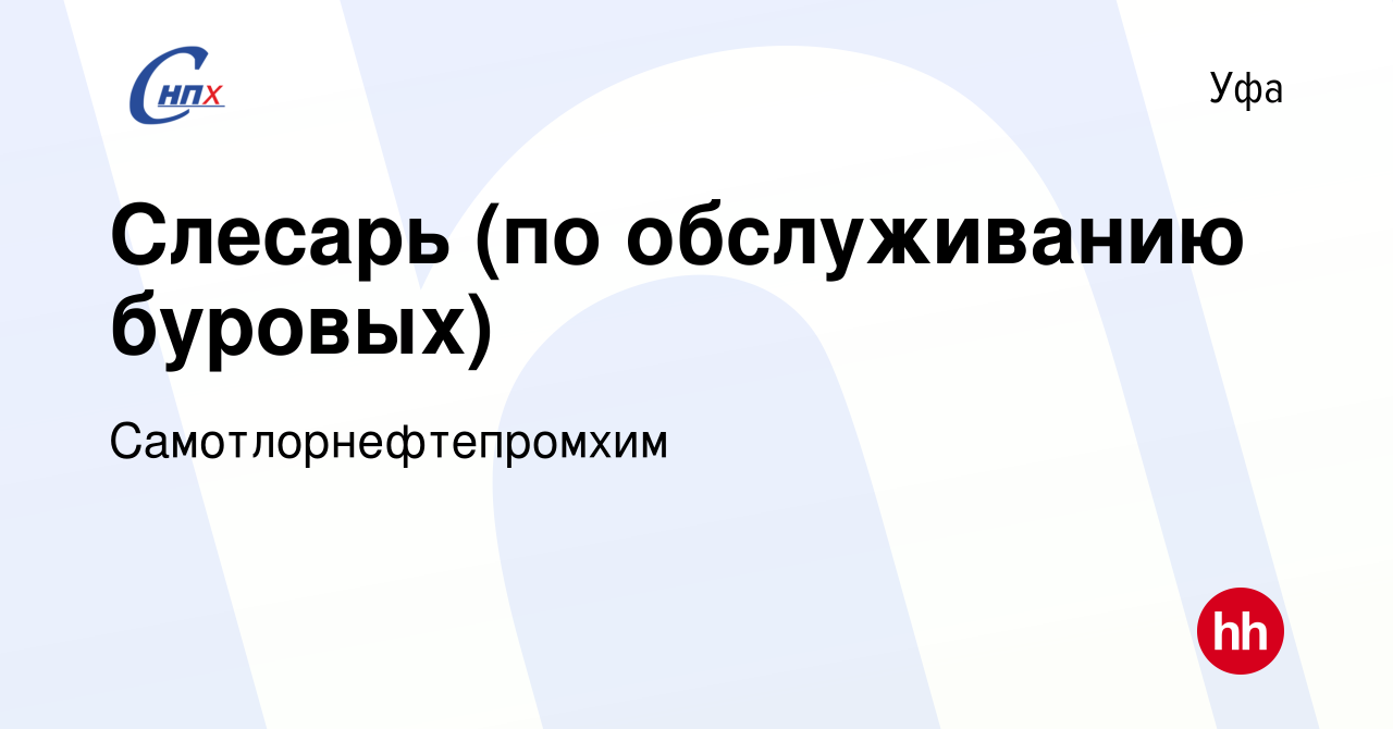 Вакансия Слесарь (по обслуживанию буровых) в Уфе, работа в компании  Самотлорнефтепромхим (вакансия в архиве c 19 февраля 2022)