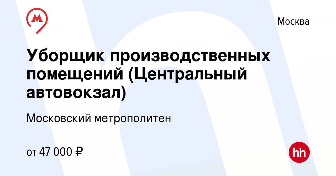 Вакансия Уборщик производственных помещений (Центральный автовокзал) в  Москве, работа в компании Московский метрополитен (вакансия в архиве c 13  сентября 2022)