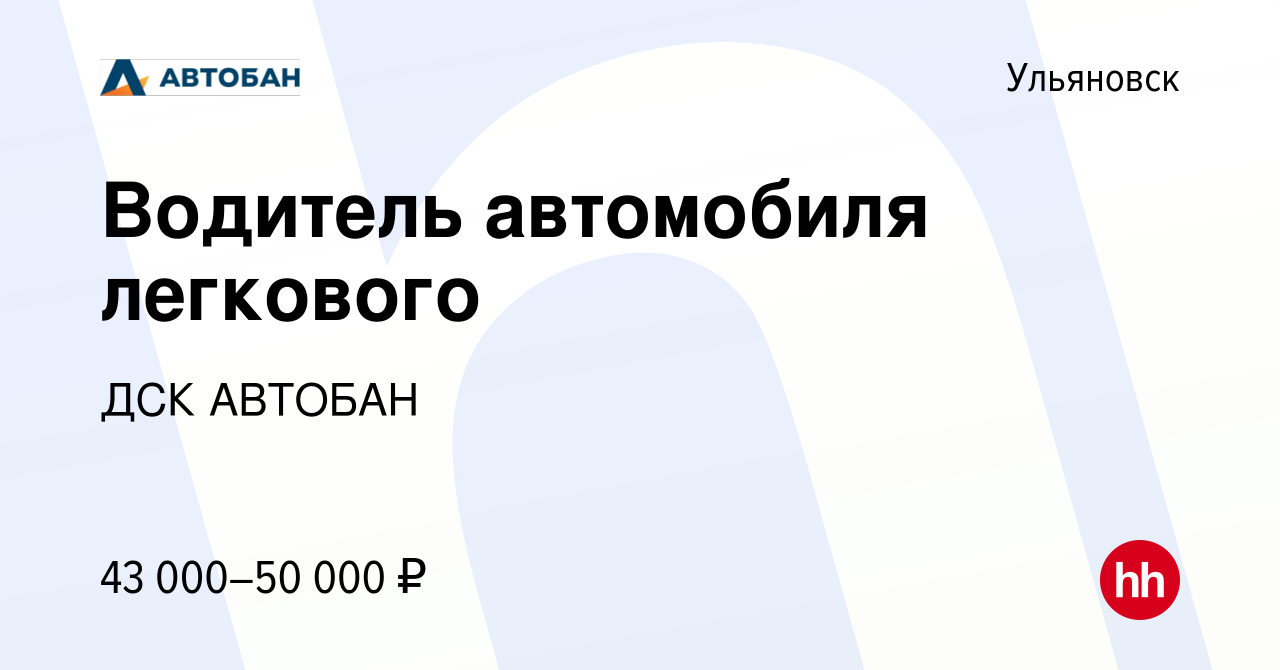 Вакансия Водитель автомобиля легкового в Ульяновске, работа в компании ДСК  АВТОБАН (вакансия в архиве c 19 февраля 2022)