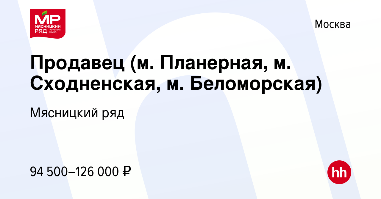 Вакансия Продавец (м. Планерная, м. Сходненская, м. Беломорская) в Москве,  работа в компании Мясницкий ряд