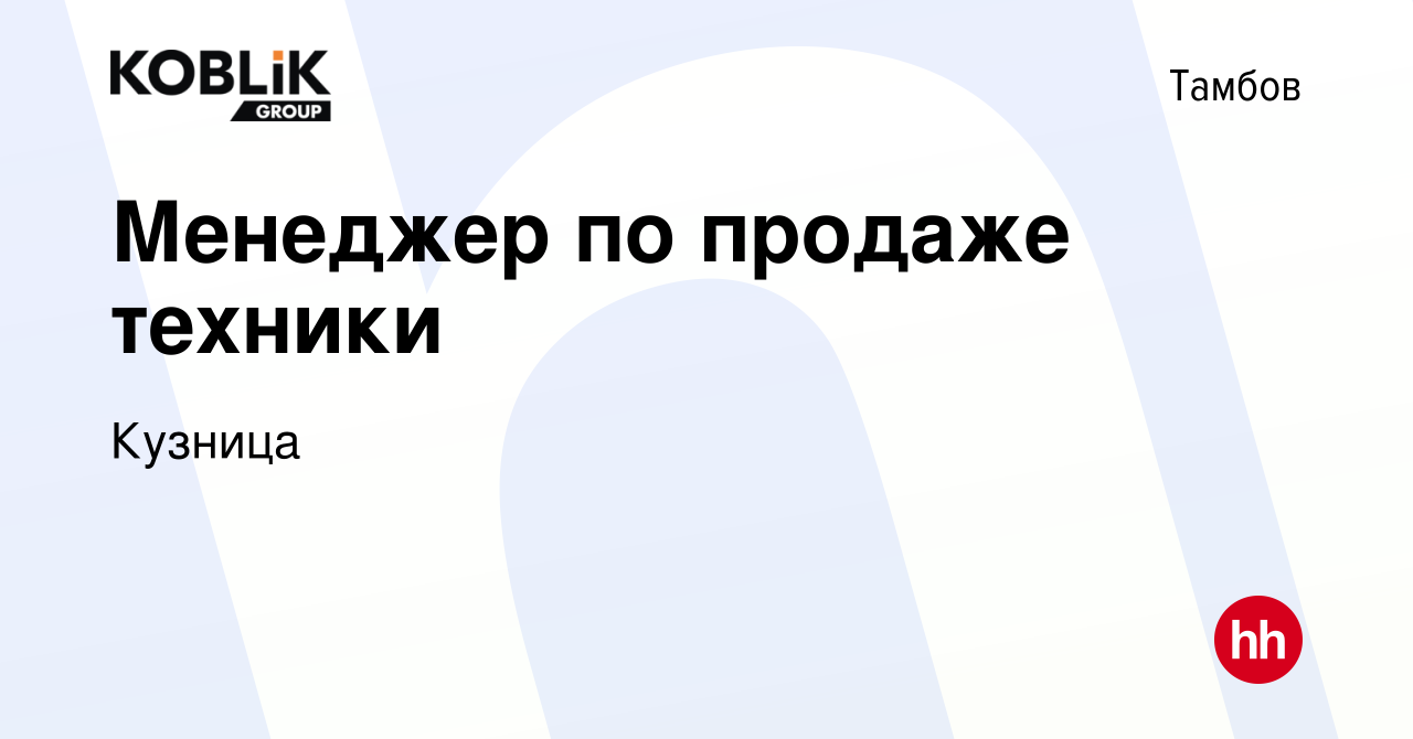 Вакансия Менеджер по продаже техники в Тамбове, работа в компании Кузница  (вакансия в архиве c 23 марта 2022)