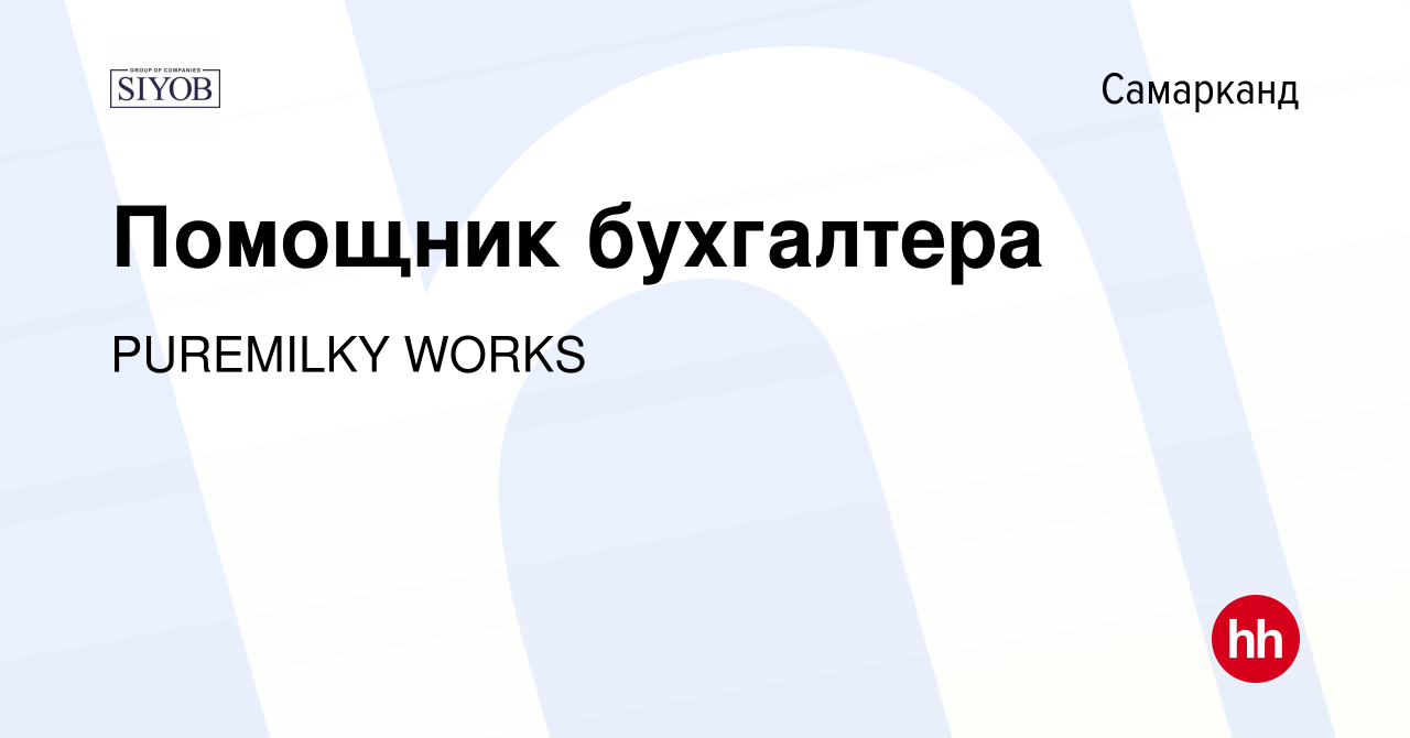 Вакансия Помощник бухгалтера в Самарканде, работа в компании PUREMILKY  WORKS (вакансия в архиве c 20 февраля 2022)