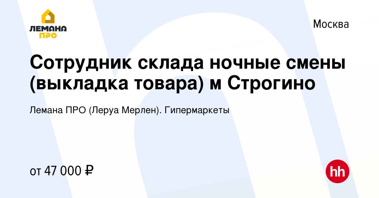 Вакансия Сотрудник склада ночные смены (выкладка товара) м Строгино в  Москве, работа в компании Леруа Мерлен. Гипермаркеты (вакансия в архиве c  12 апреля 2022)