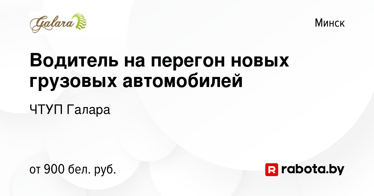 Вакансия Водитель на перегон новых грузовых автомобилей в Минске, работа в  компании ЧТУП Галара (вакансия в архиве c 20 февраля 2022)