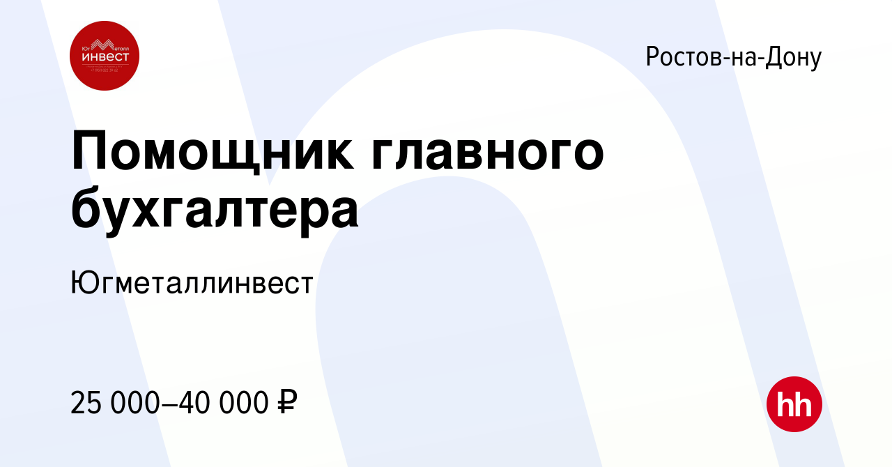 Вакансия Помощник главного бухгалтера в Ростове-на-Дону, работа в компании  Югметаллинвест (вакансия в архиве c 20 февраля 2022)