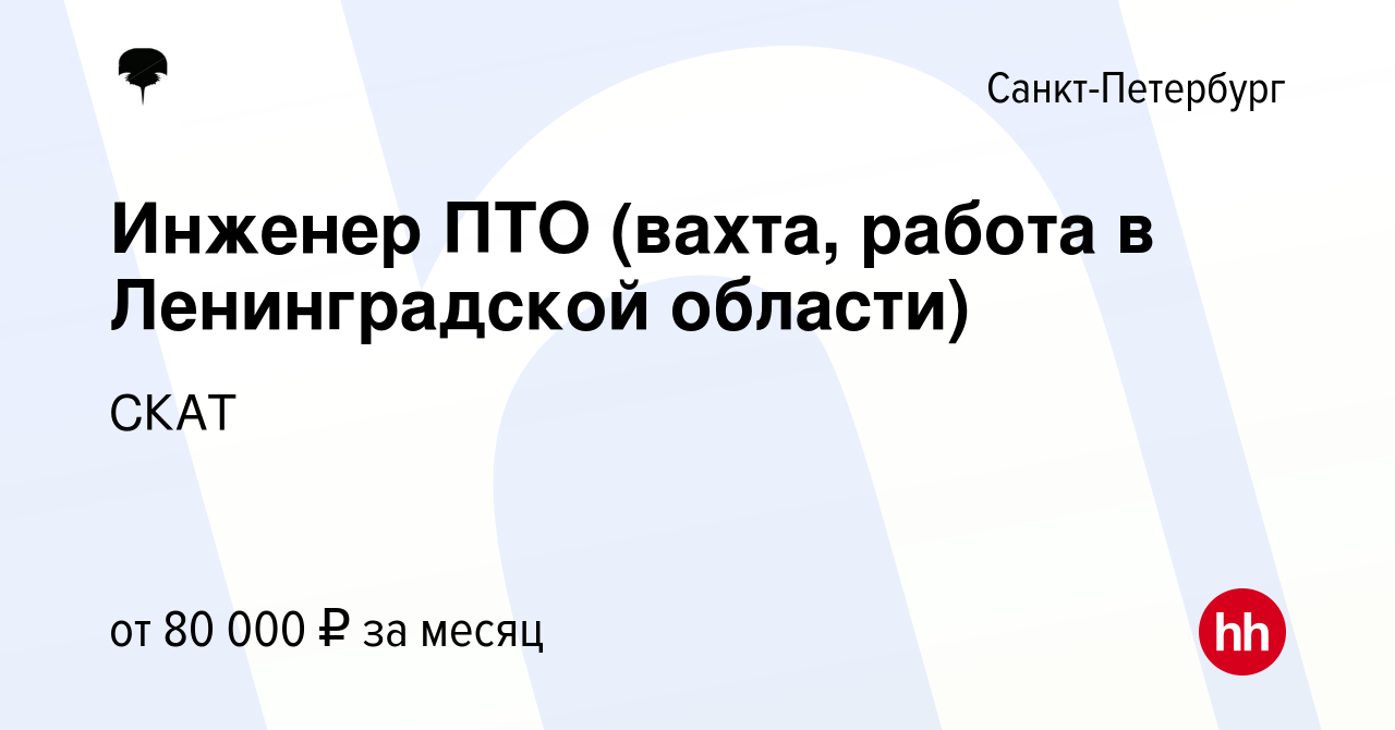 Вакансия Инженер ПТО (вахта, работа в Ленинградской области) в  Санкт-Петербурге, работа в компании СКАТ (вакансия в архиве c 20 февраля  2022)