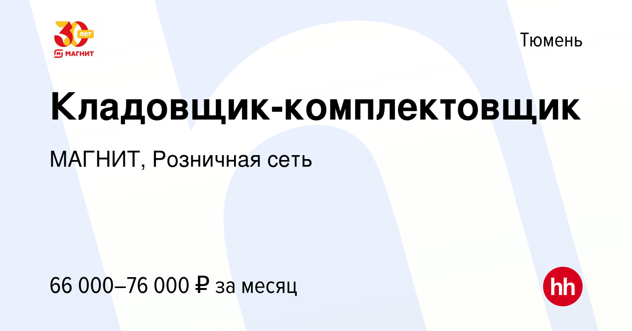 Вакансия Кладовщик-комплектовщик в Тюмени, работа в компании МАГНИТ,  Розничная сеть (вакансия в архиве c 20 мая 2023)