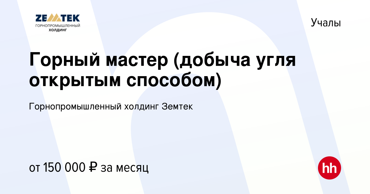 Вакансия Горный мастер (добыча угля открытым способом) в Учалах, работа в  компании Земтек Майнинг (вакансия в архиве c 20 февраля 2022)