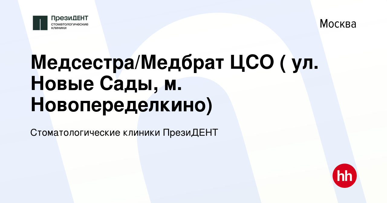 Вакансия Медсестра/Медбрат ЦСО ( ул. Новые Сады, м. Новопеределкино) в  Москве, работа в компании Сеть стоматологических клиник ПрезиДЕНТ (вакансия  в архиве c 23 сентября 2022)