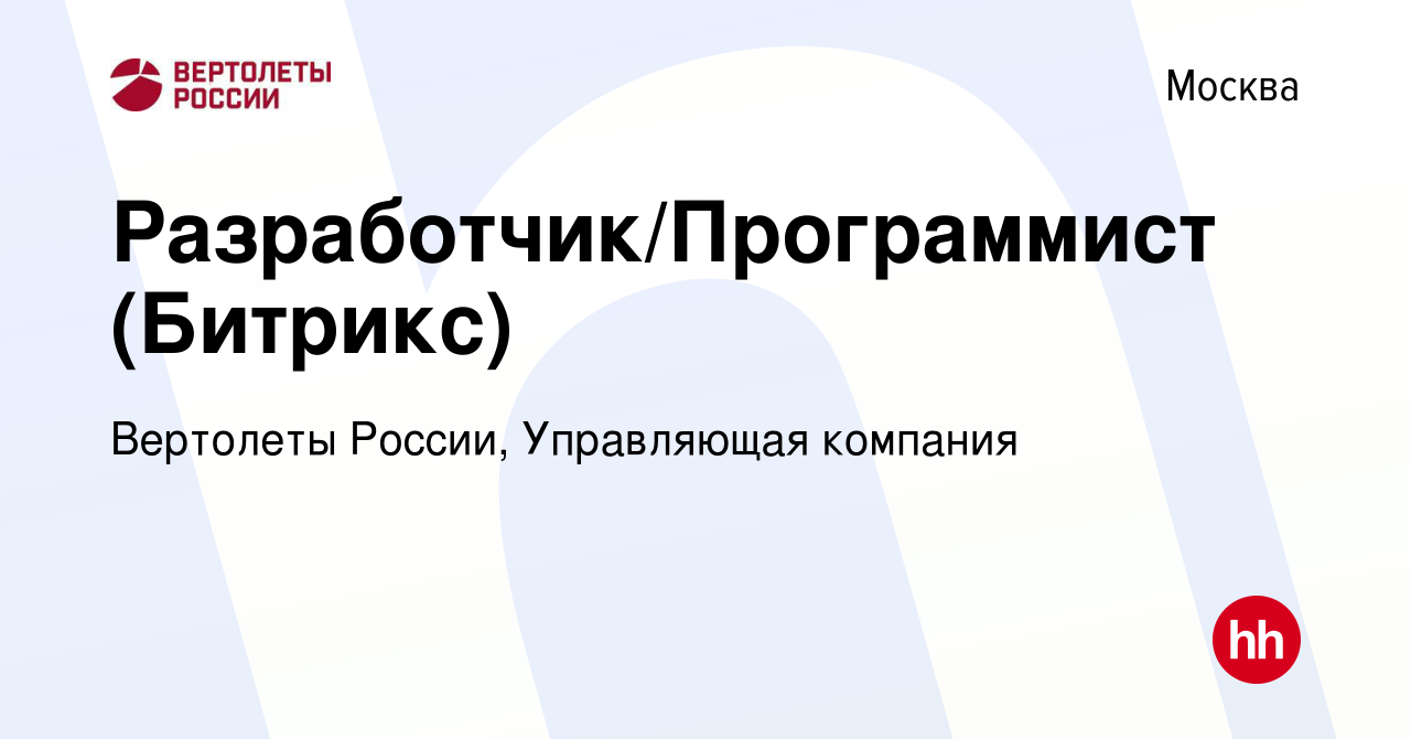 Вакансия Разработчик/Программист (Битрикс) в Москве, работа в компании  Вертолеты России, Управляющая компания (вакансия в архиве c 4 апреля 2022)