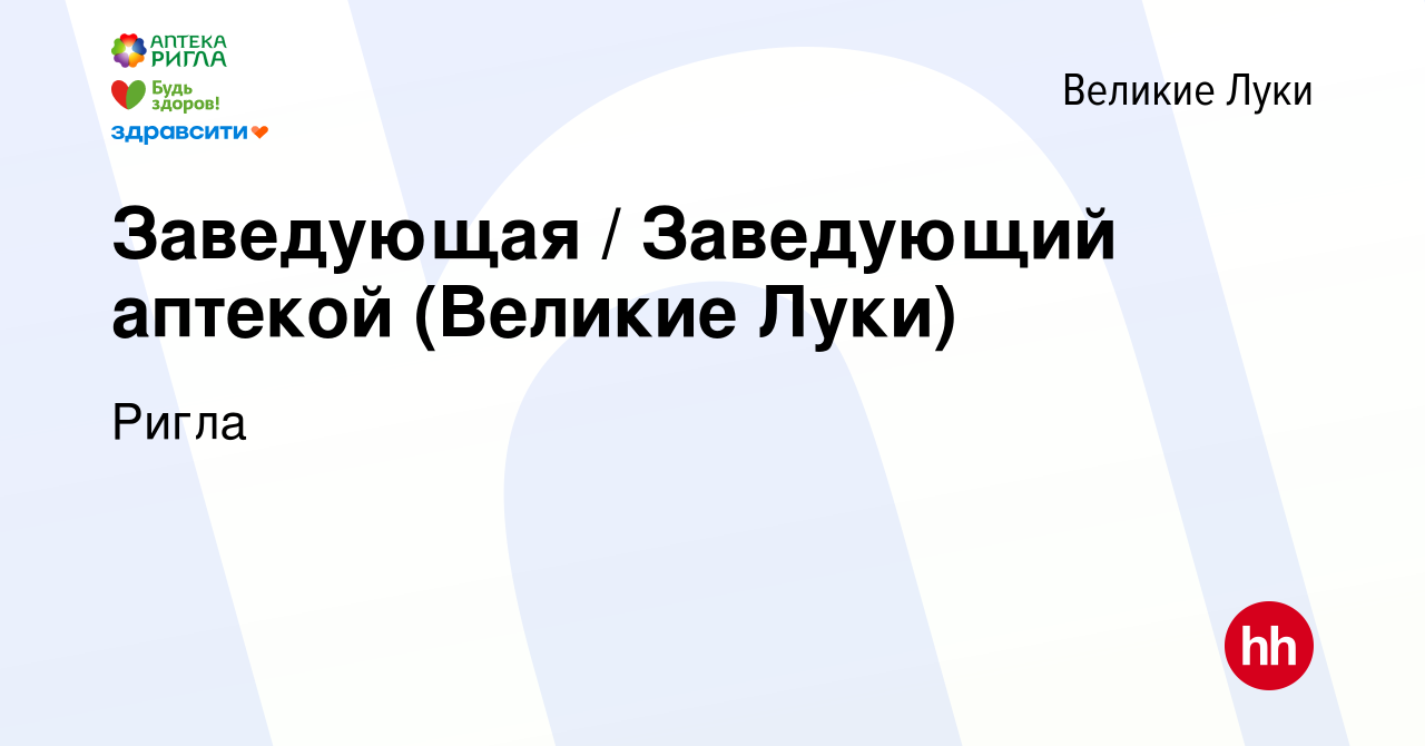 Вакансия Заведующая / Заведующий аптекой (Великие Луки) в Великих Луках,  работа в компании Ригла (вакансия в архиве c 20 февраля 2022)