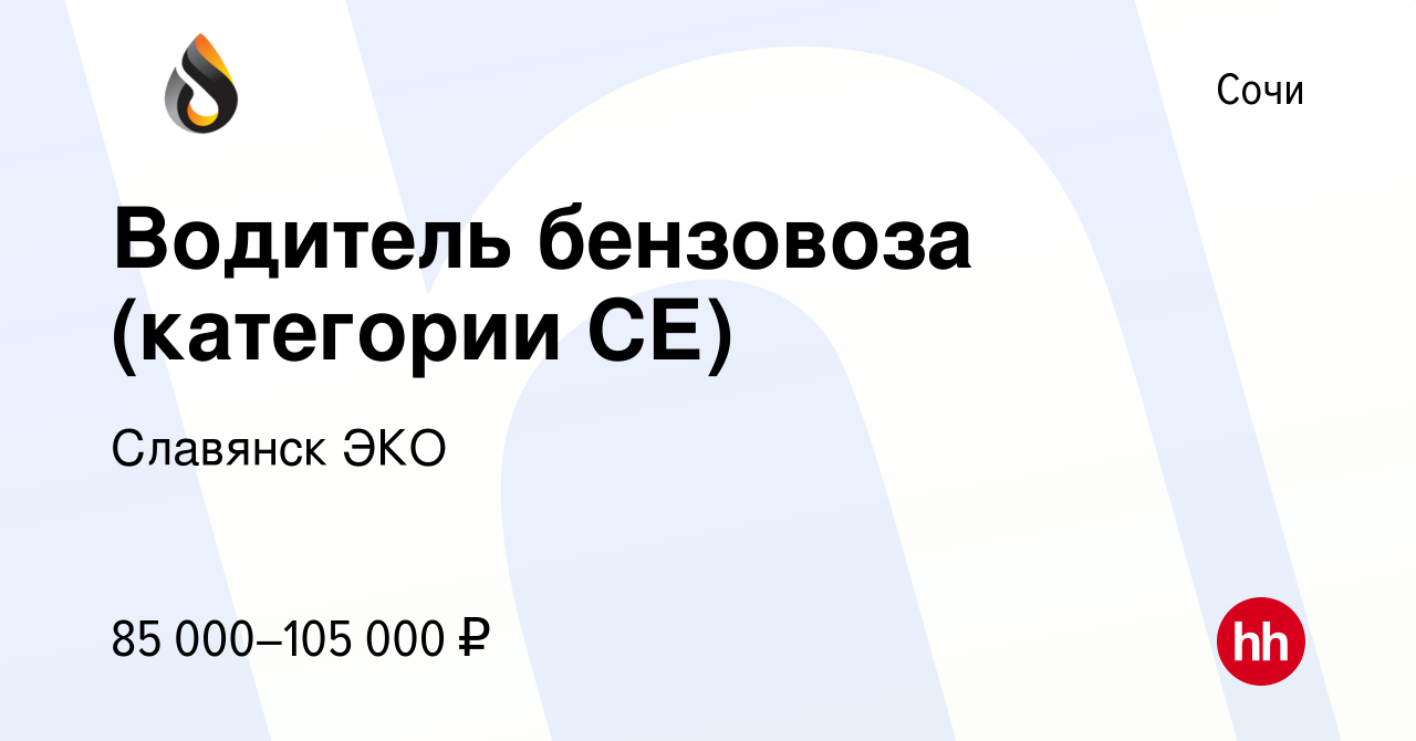 Вакансия Водитель бензовоза (категории СЕ) в Сочи, работа в компании  Славянск ЭКО (вакансия в архиве c 18 марта 2022)