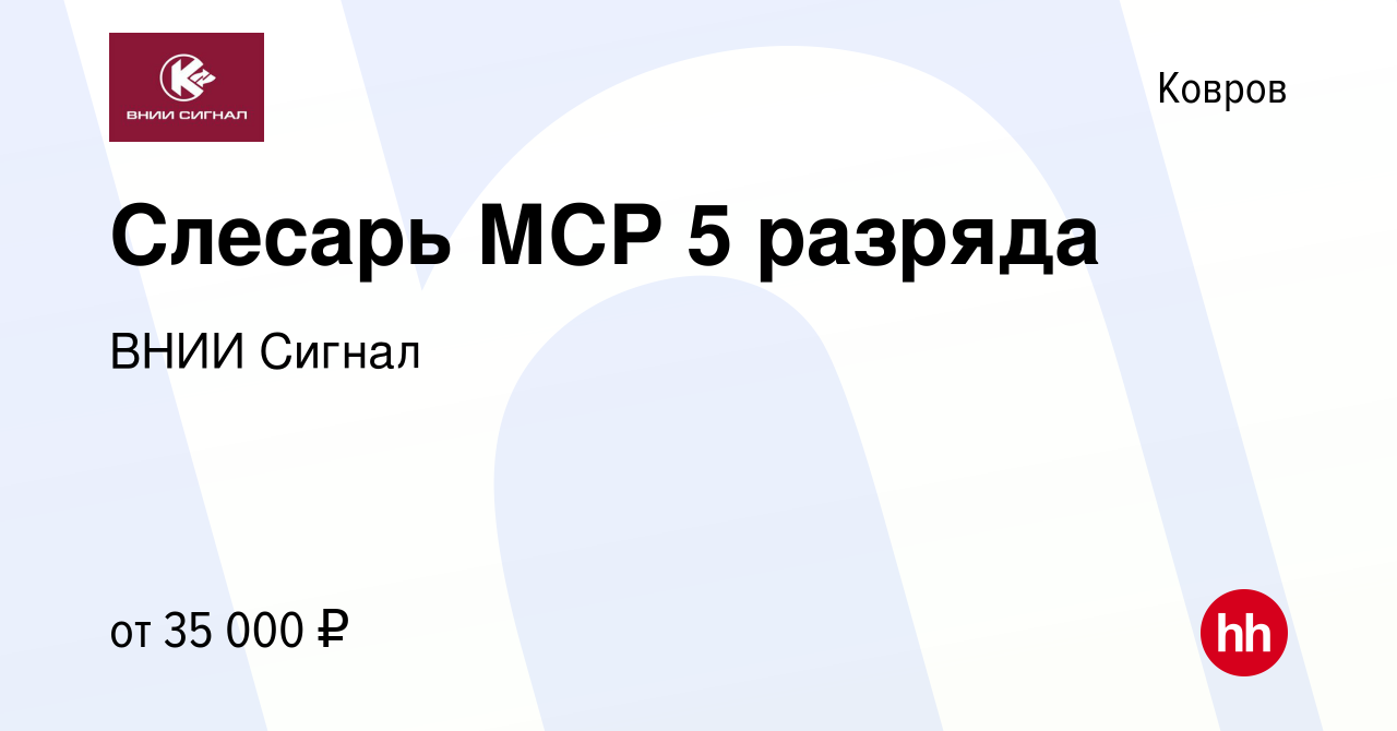 Вакансия Слесарь МСР 5 разряда в Коврове, работа в компании ВНИИ Сигнал  (вакансия в архиве c 21 февраля 2023)