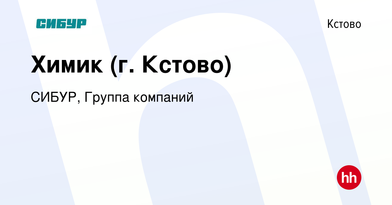 Вакансия Химик (г. Кстово) в Кстово, работа в компании СИБУР, Группа  компаний (вакансия в архиве c 20 февраля 2022)