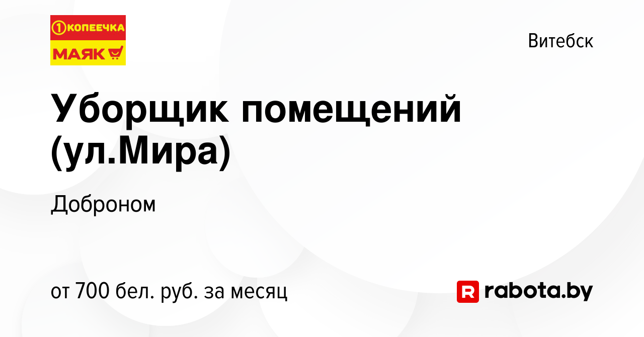 Вакансия Уборщик помещений (ул.Мира) в Витебске, работа в компании Доброном  (вакансия в архиве c 1 апреля 2022)