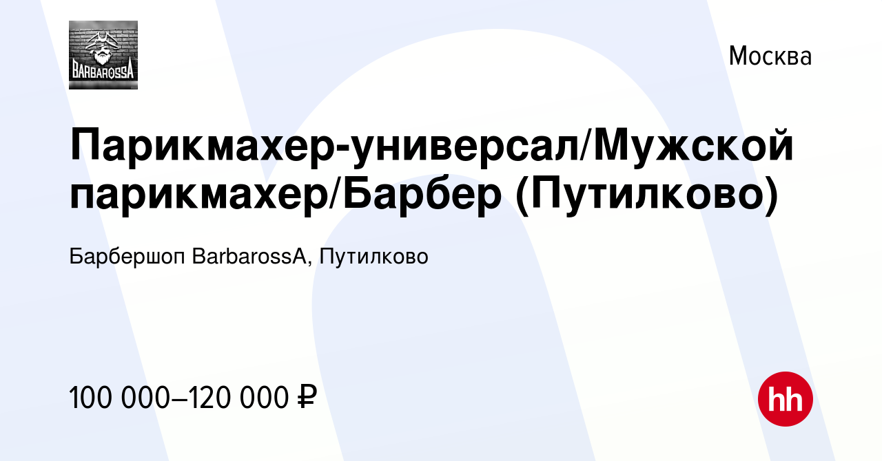 Вакансия Парикмахер-универсал/Мужской парикмахер/Барбер (Путилково) в  Москве, работа в компании Барбершоп BarbarossA, Путилково (вакансия в  архиве c 20 февраля 2022)