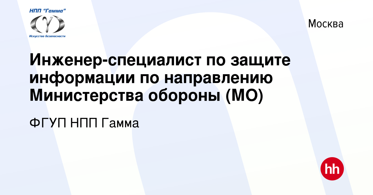 Вакансия Инженер-специалист по защите информации по направлению Министерства  обороны (МО) в Москве, работа в компании ФГУП НПП Гамма (вакансия в архиве  c 18 мая 2022)