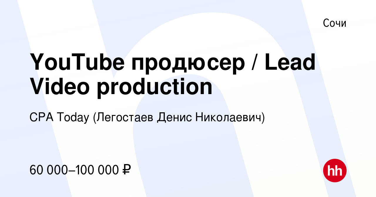 Вакансия YouTube продюсер / Lead Video production в Сочи, работа в компании  CPA Today (вакансия в архиве c 4 марта 2022)