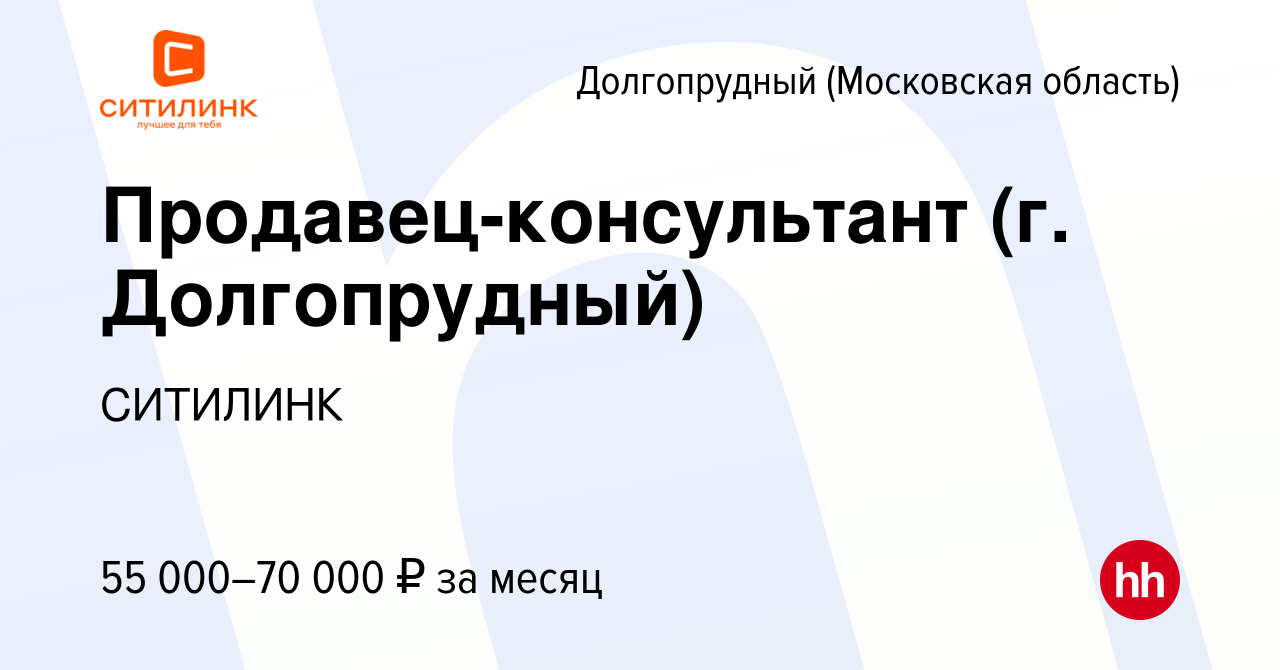 Вакансия Продавец-консультант (г. Долгопрудный) в Долгопрудном, работа в  компании СИТИЛИНК (вакансия в архиве c 20 февраля 2022)