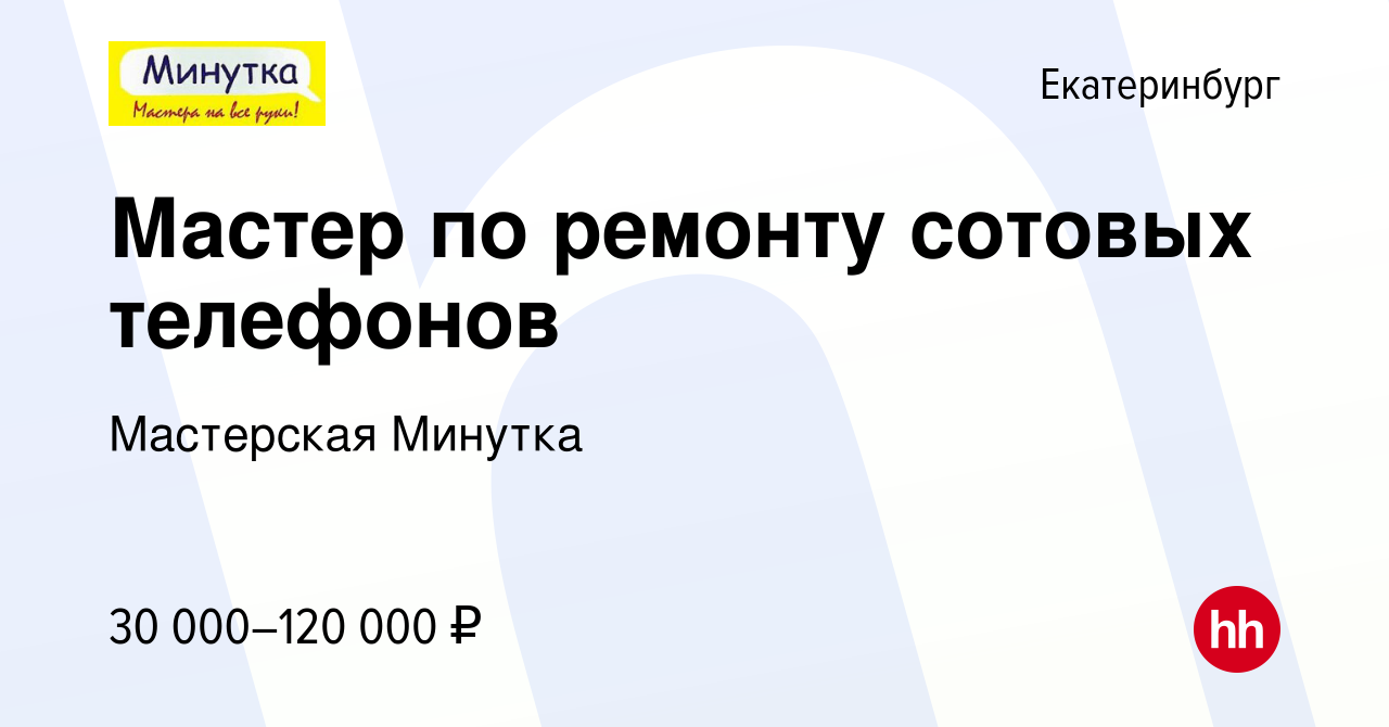 Вакансия Мастер по ремонту сотовых телефонов в Екатеринбурге, работа в  компании Мастерская Минутка (вакансия в архиве c 20 февраля 2022)