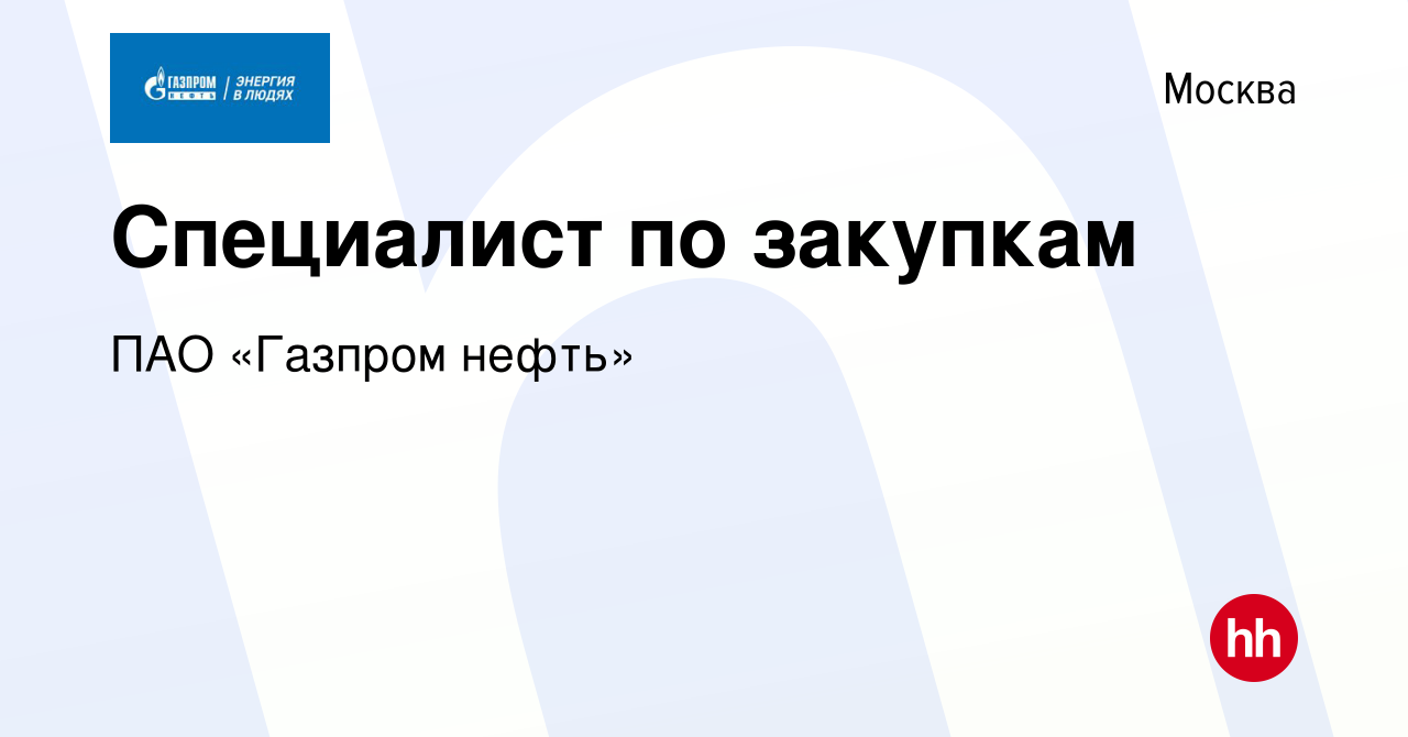 Вакансия Специалист по закупкам в Москве, работа в компании ПАО «Газпром  нефть» (вакансия в архиве c 11 марта 2022)