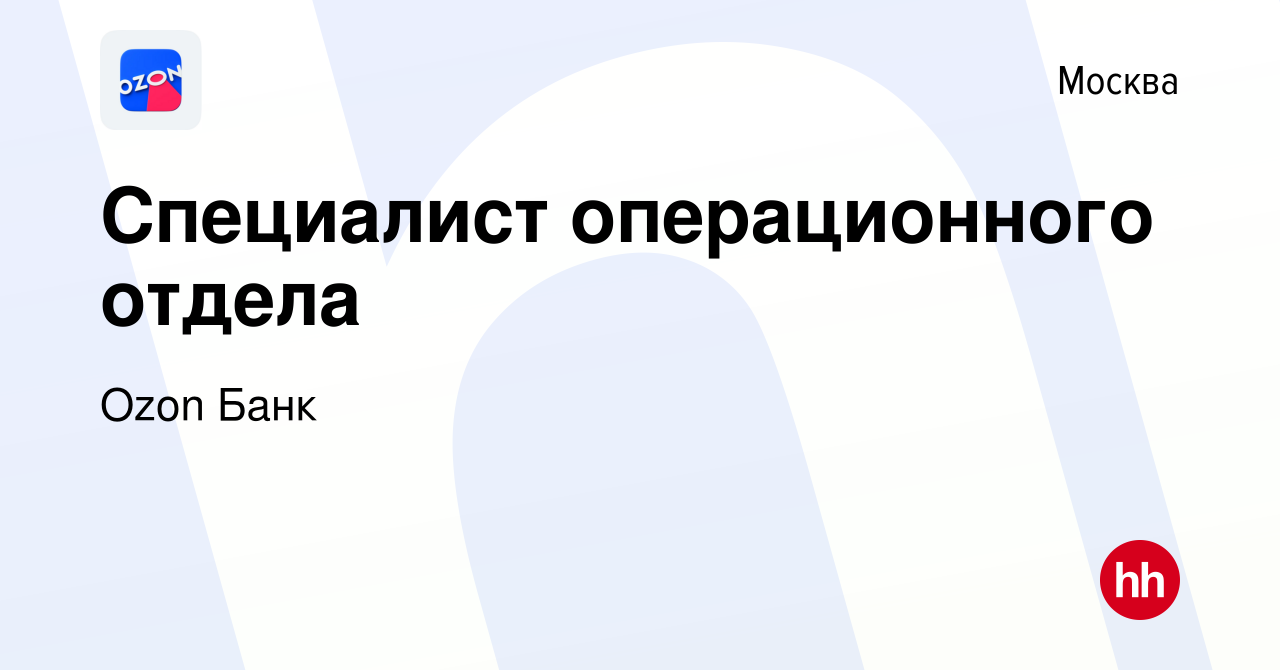 Вакансия Специалист операционного отдела в Москве, работа в компании Ozon  Fintech (вакансия в архиве c 8 февраля 2022)