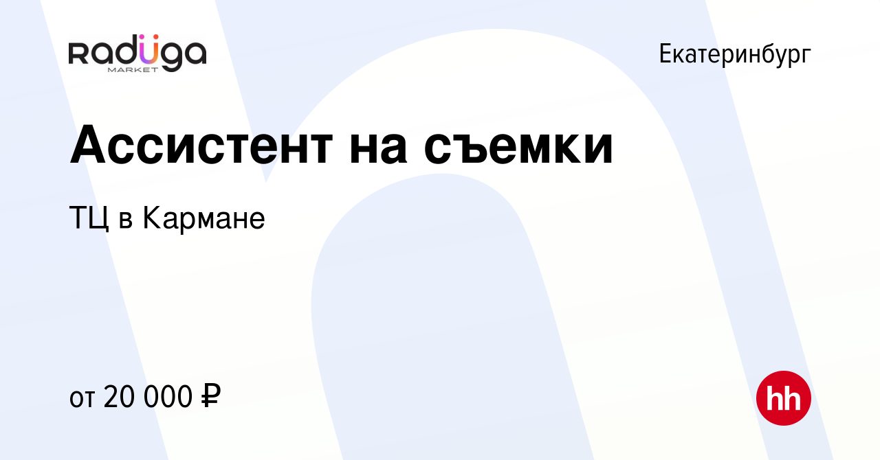 Вакансия Ассистент на съемки в Екатеринбурге, работа в компании ТЦ в  Кармане (вакансия в архиве c 3 февраля 2022)