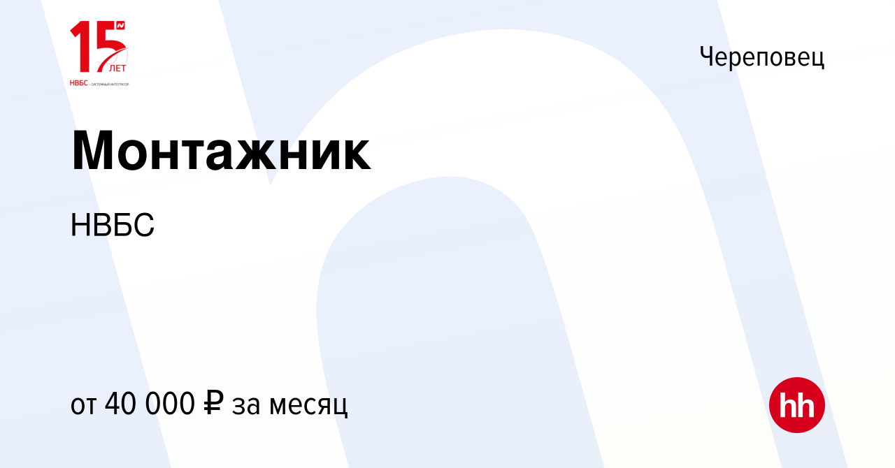 Вакансия Монтажник в Череповце, работа в компании НВБС (вакансия в архиве c  14 октября 2022)