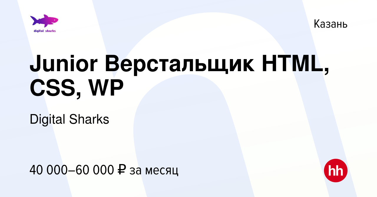 Вакансия Junior Верстальщик HTML, CSS, WP в Казани, работа в компании  Digital Sharks (вакансия в архиве c 9 марта 2022)