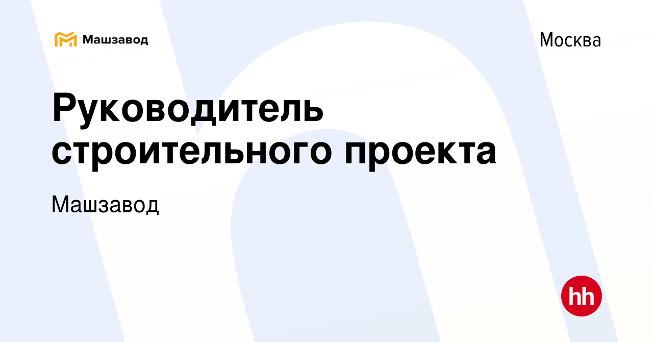 Руководитель строительного проекта вакансии