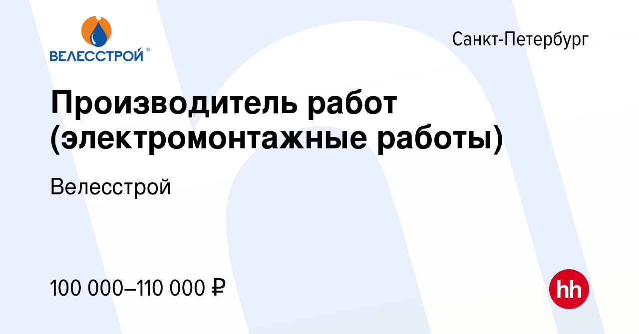 Вакансия Производитель работ (электромонтажные работы) в Санкт-Петербурге,  работа в компании Велесстрой (вакансия в архиве c 18 марта 2022)