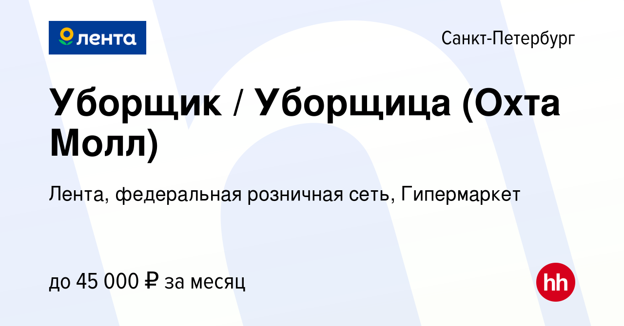 Вакансия Уборщик / Уборщица (Охта Молл) в Санкт-Петербурге, работа в  компании Лента, федеральная розничная сеть, Гипермаркет (вакансия в архиве  c 15 августа 2022)