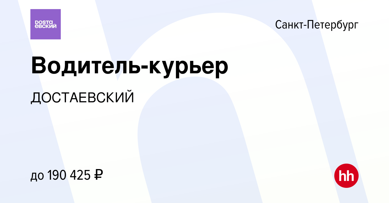 Вакансия Водитель-курьер в Санкт-Петербурге, работа в компании ДОСТАЕВСКИЙ