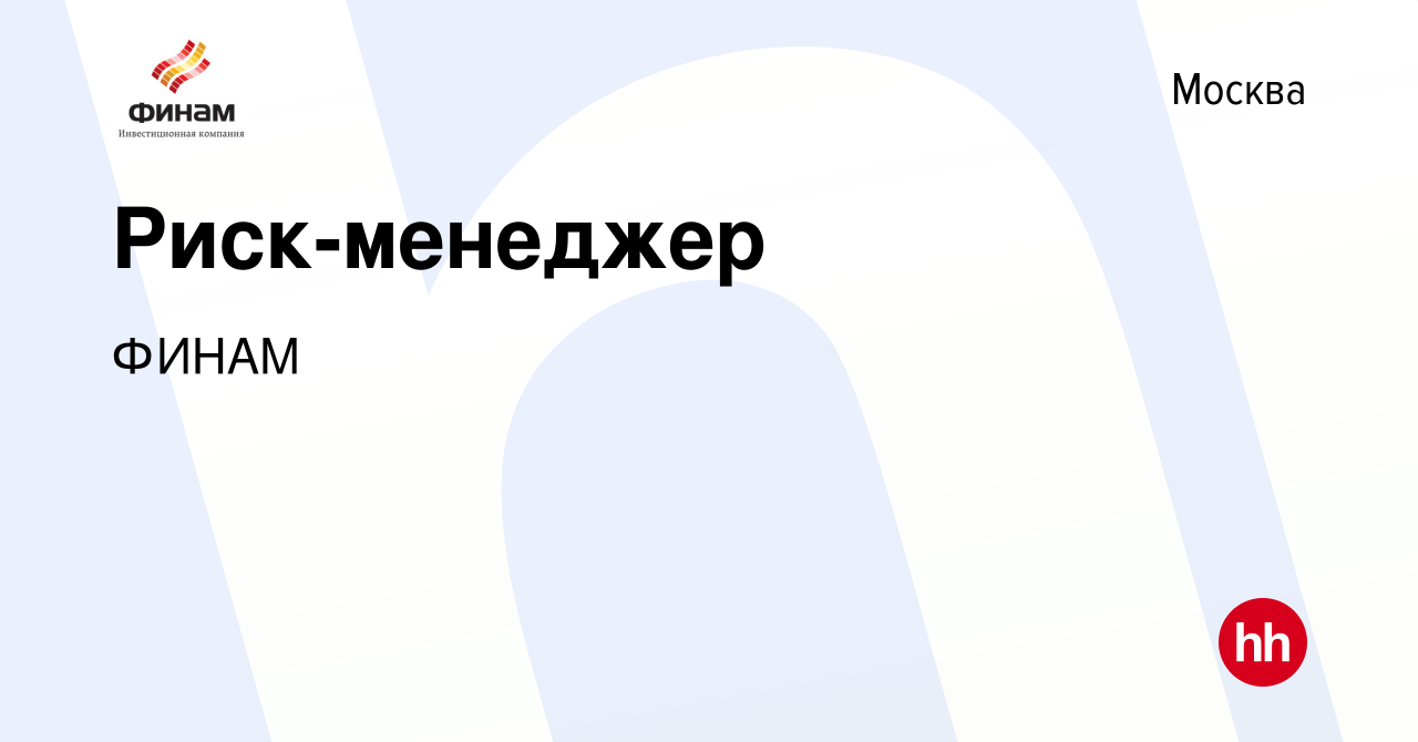 Вакансия Риск-менеджер в Москве, работа в компании ФИНАМ (вакансия в архиве  c 22 февраля 2022)