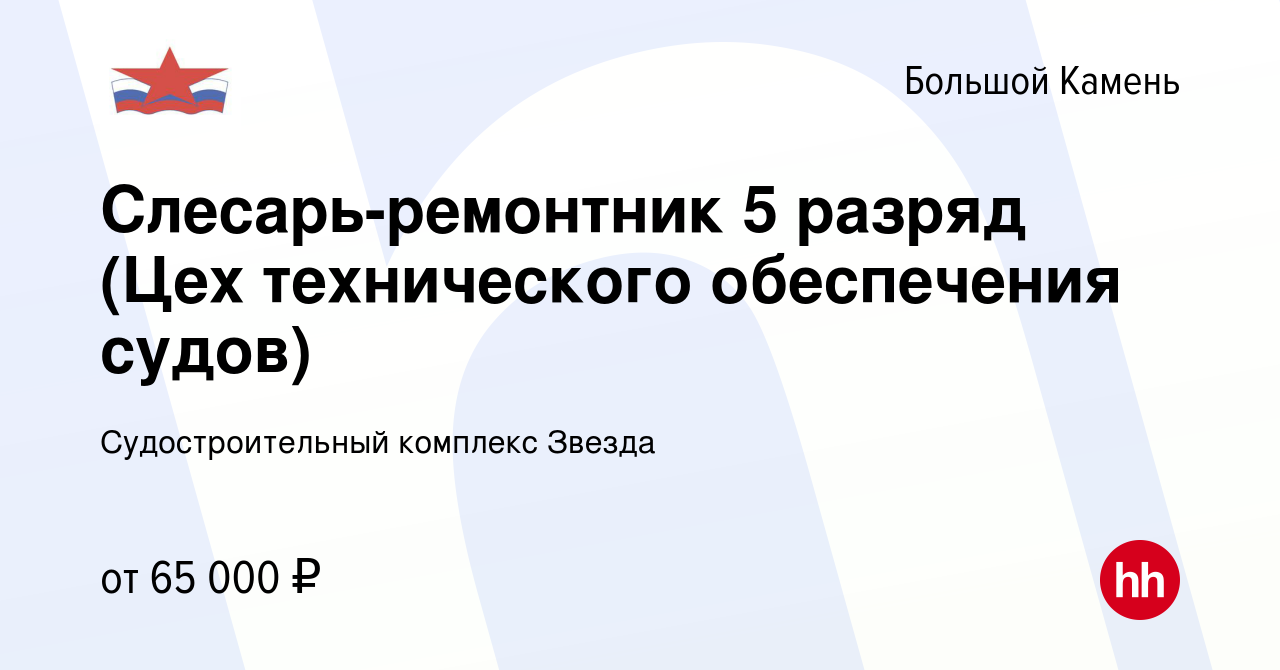 Вакансия Слесарь-ремонтник 5 разряд (Цех технического обеспечения судов) в  Большом Камне, работа в компании Судостроительный комплекс Звезда