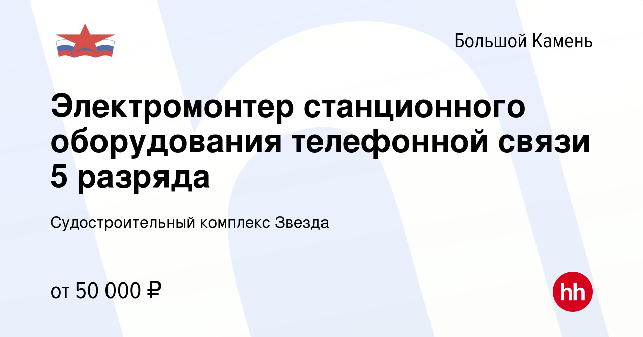 Вакансия Электромонтер станционного оборудования телефонной связи 5 разряда  в Большом Камне, работа в компании Судостроительный комплекс Звезда