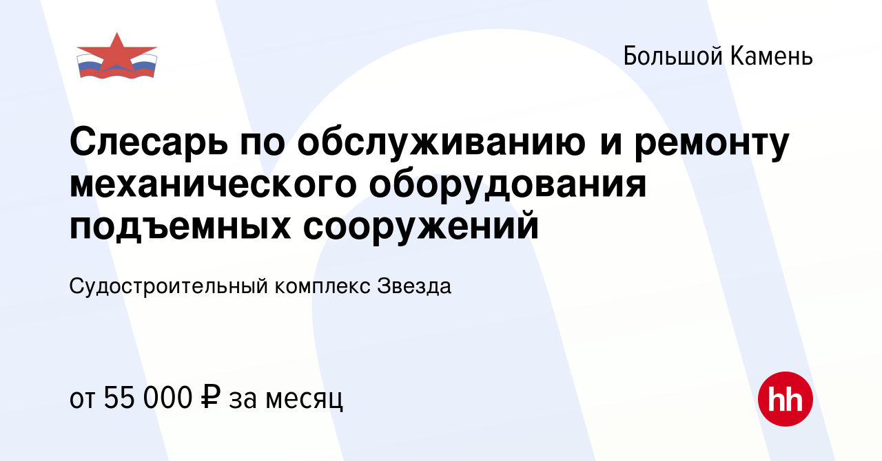 Вакансия Слесарь по обслуживанию и ремонту механического оборудования  подъемных сооружений в Большом Камне, работа в компании Судостроительный  комплекс Звезда