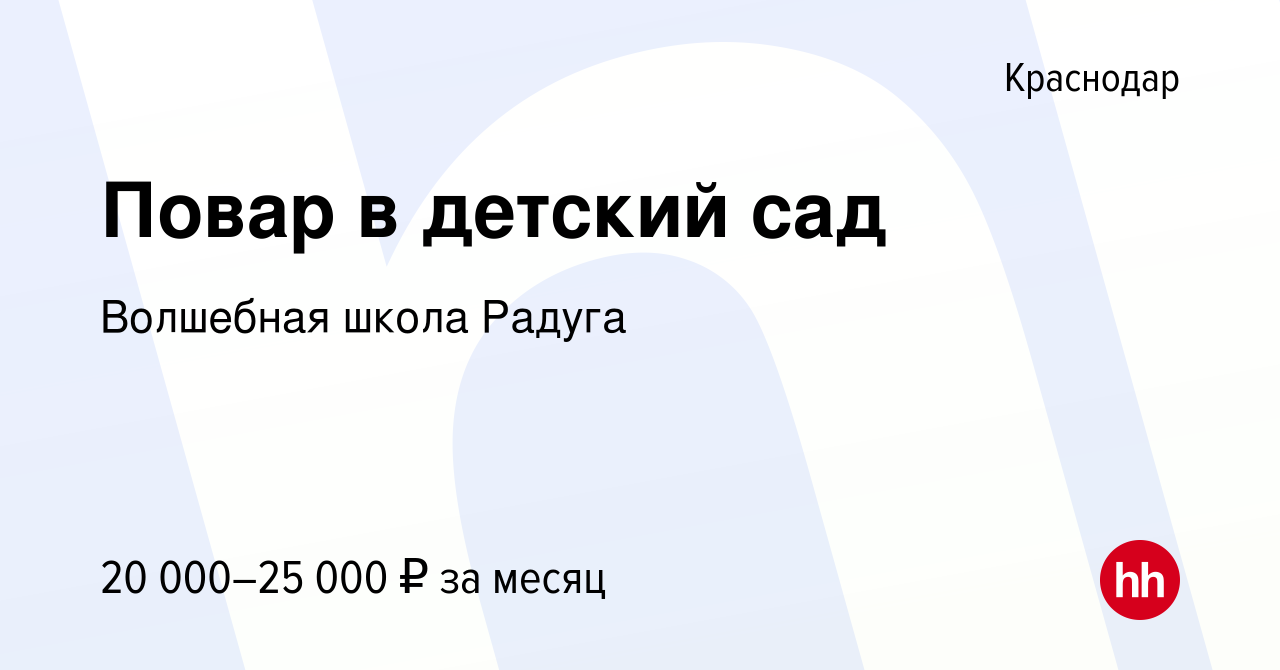 Вакансия Повар в детский сад в Краснодаре, работа в компании Волшебная  школа Радуга (вакансия в архиве c 21 февраля 2022)