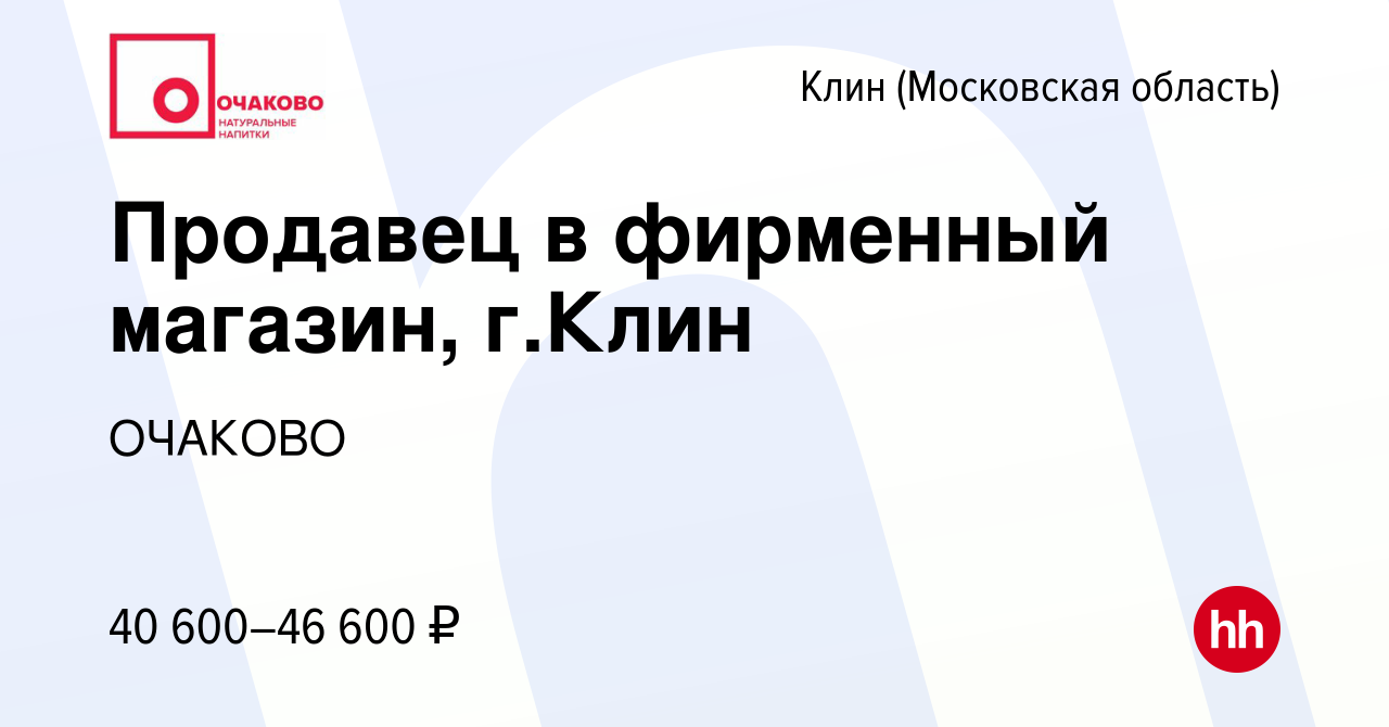 Вакансия Продавец в фирменный магазин, г.Клин в Клину, работа в компании  ОЧАКОВО (вакансия в архиве c 9 апреля 2022)