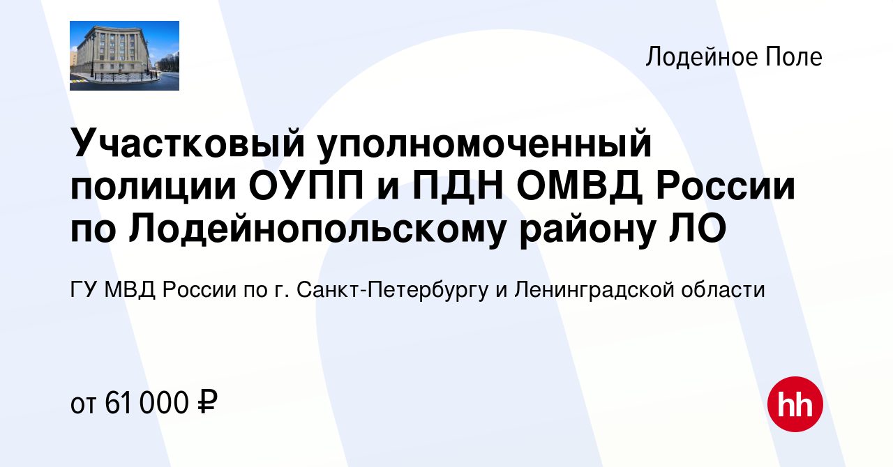 Вакансия Участковый уполномоченный полиции ОУПП и ПДН ОМВД России по  Лодейнопольскому району ЛО в Лодейном Поле, работа в компании ГУ МВД России  по г. Санкт-Петербургу и Ленинградской области (вакансия в архиве c