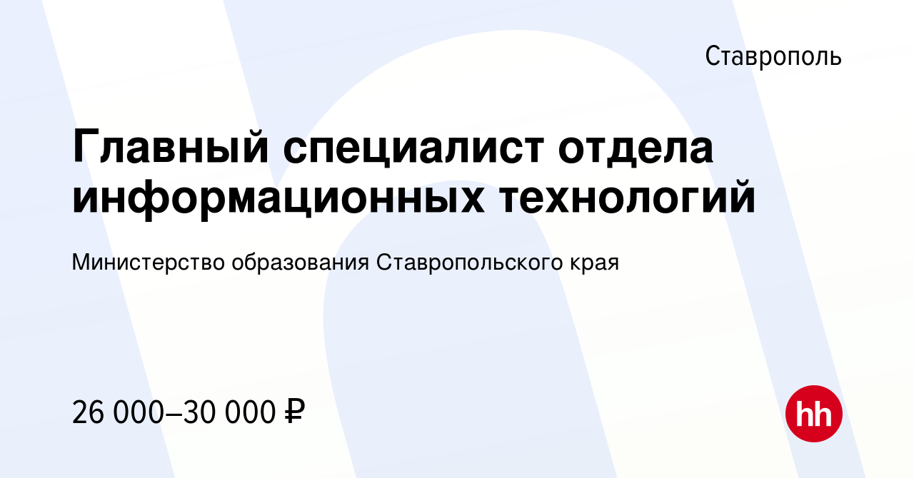 Вакансия Главный специалист отдела информационных технологий в Ставрополе,  работа в компании Министерство образования Ставропольского края (вакансия в  архиве c 21 февраля 2022)