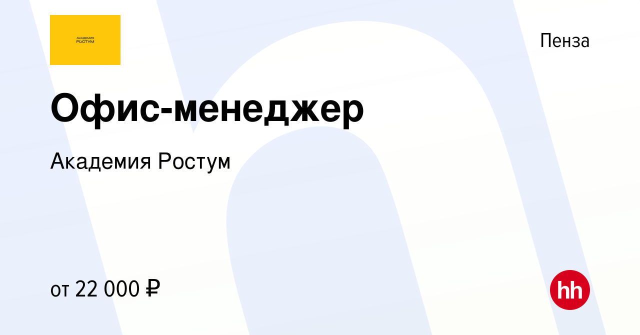 Вакансия Офис-менеджер в Пензе, работа в компании Академия Ростум (вакансия  в архиве c 21 февраля 2022)