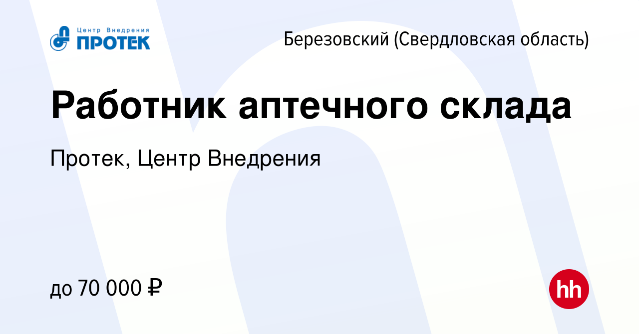 Вакансия Работник аптечного склада в Березовском, работа в компании Протек,  Центр Внедрения (вакансия в архиве c 25 декабря 2023)