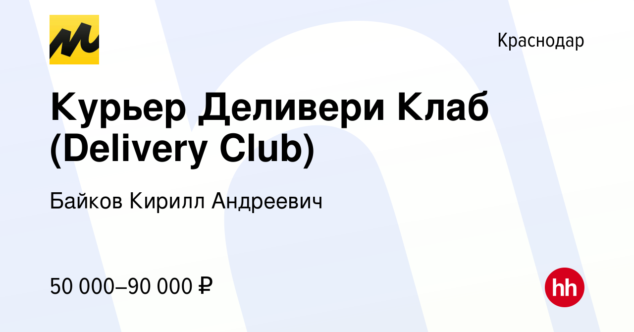 Деливери клаб краснодар